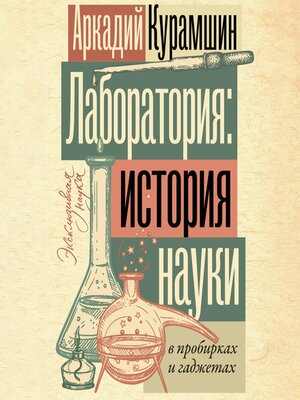 cover image of Лаборатория